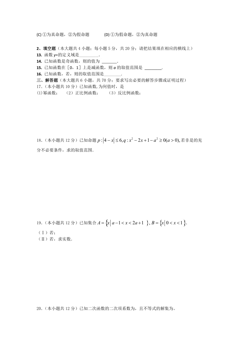 2019-2020年高三上学期补习班数学第一次段考试卷（文科9.2） 含答案.doc_第2页