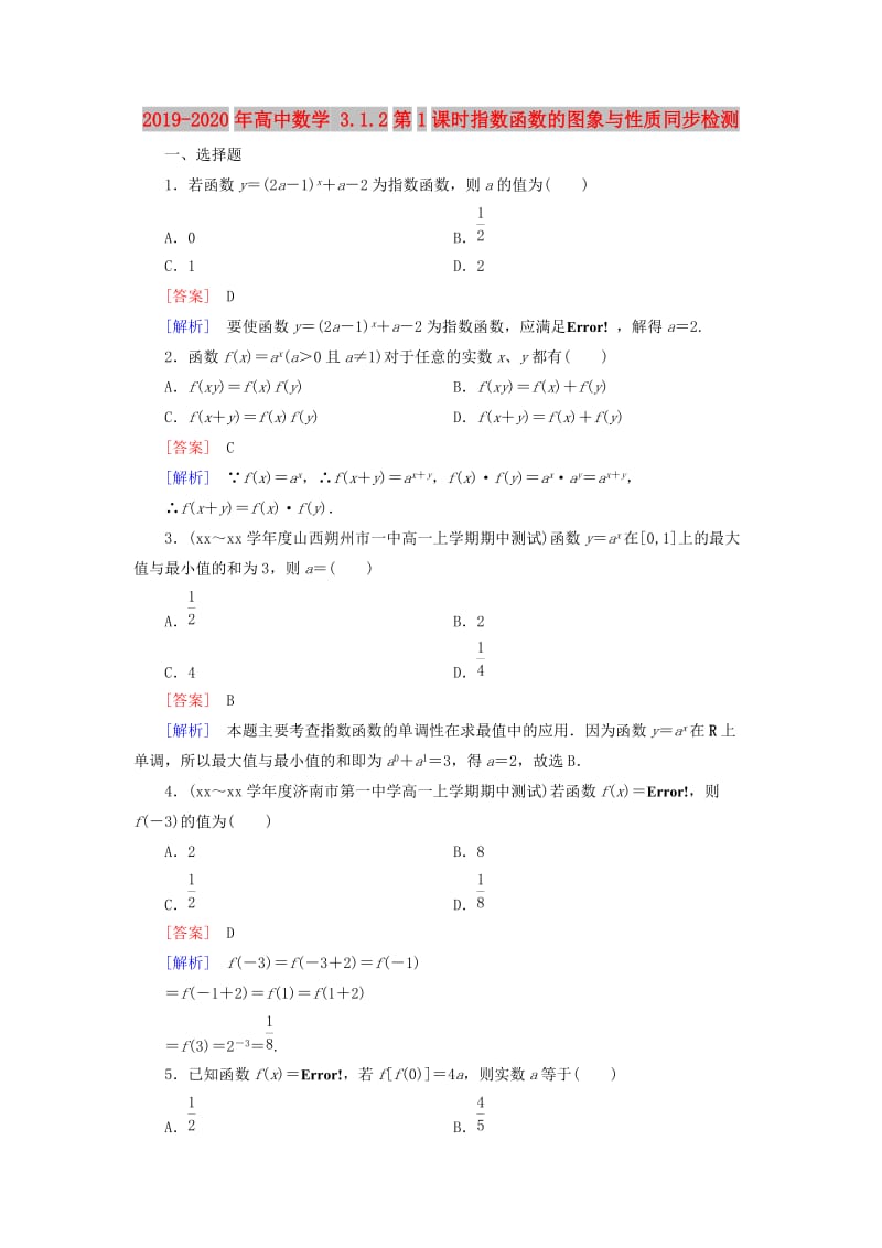 2019-2020年高中数学 3.1.2第1课时指数函数的图象与性质同步检测.doc_第1页