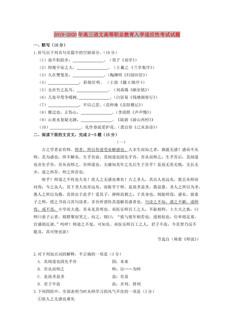 2019-2020年高三语文高等职业教育入学适应性考试试题.doc_第1页