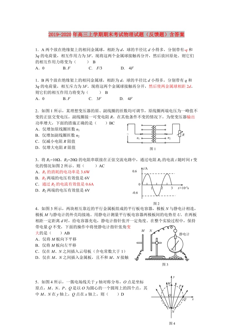 2019-2020年高三上学期期末考试物理试题（反馈题）含答案.doc_第1页