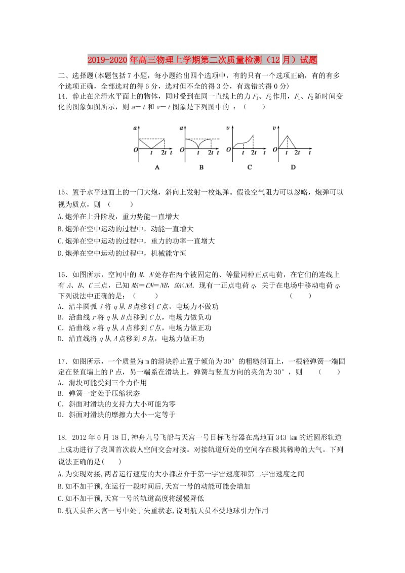 2019-2020年高三物理上学期第二次质量检测（12月）试题.doc_第1页