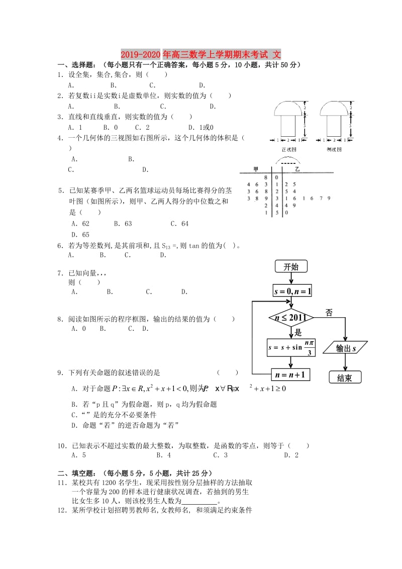 2019-2020年高三数学上学期期末考试 文.doc_第1页