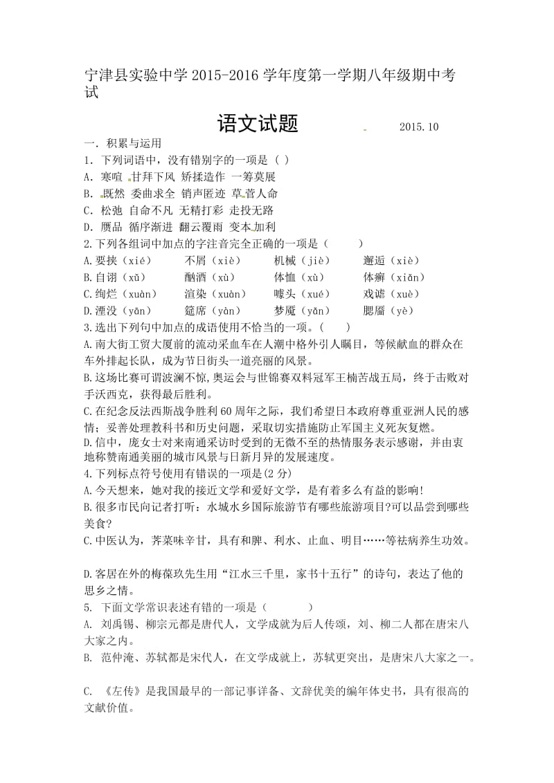 宁津县实验中学第一学期八年级期中语文试题及答案.doc_第1页