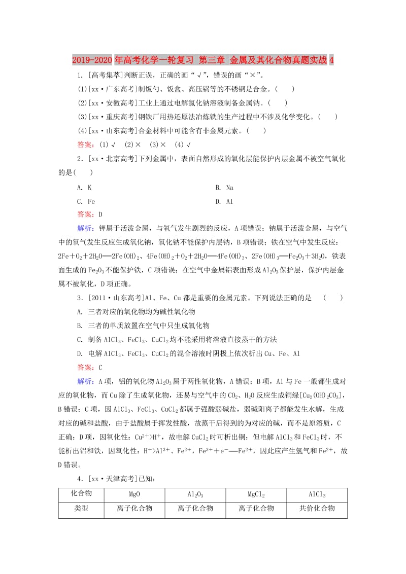 2019-2020年高考化学一轮复习 第三章 金属及其化合物真题实战4.doc_第1页