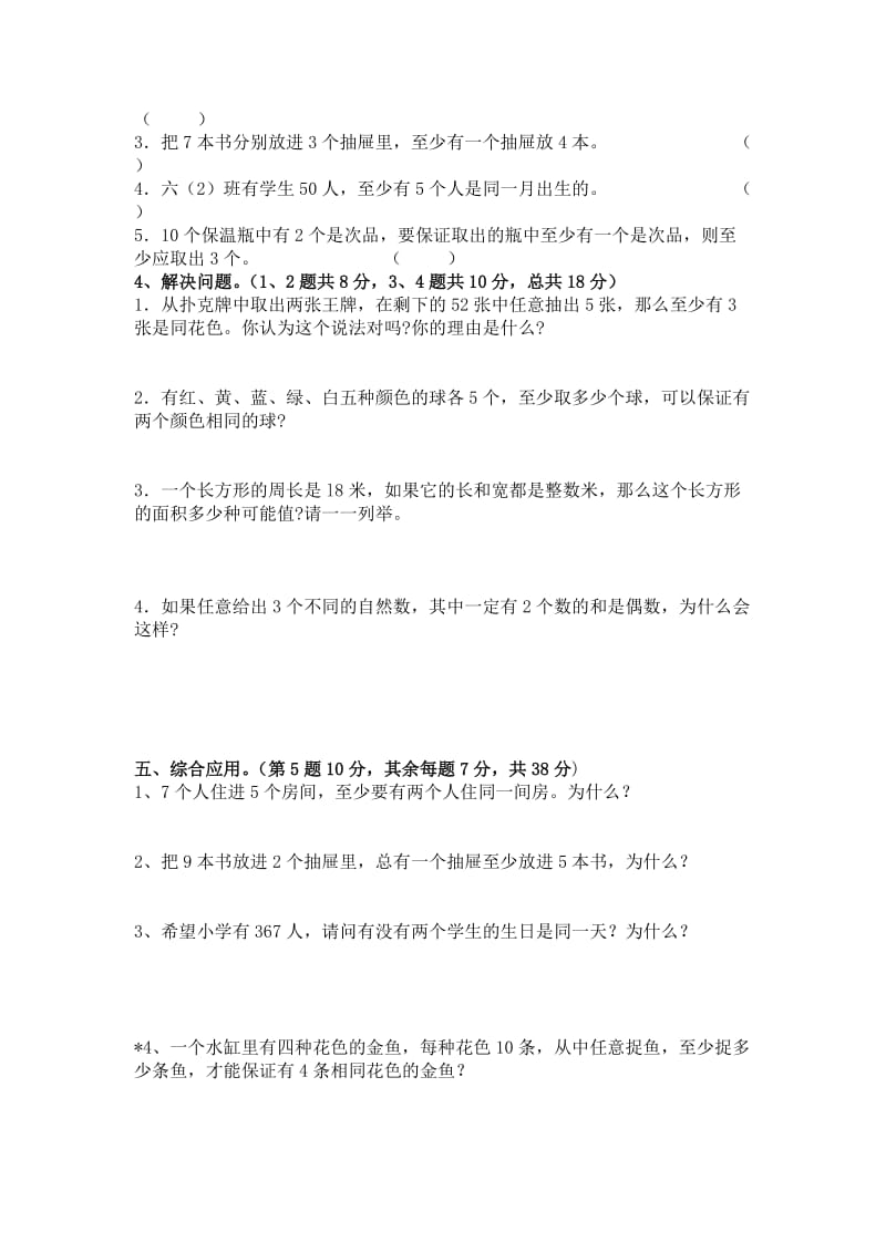 人教版六年级数学下册鸽巢原理练习题及答案.doc_第2页