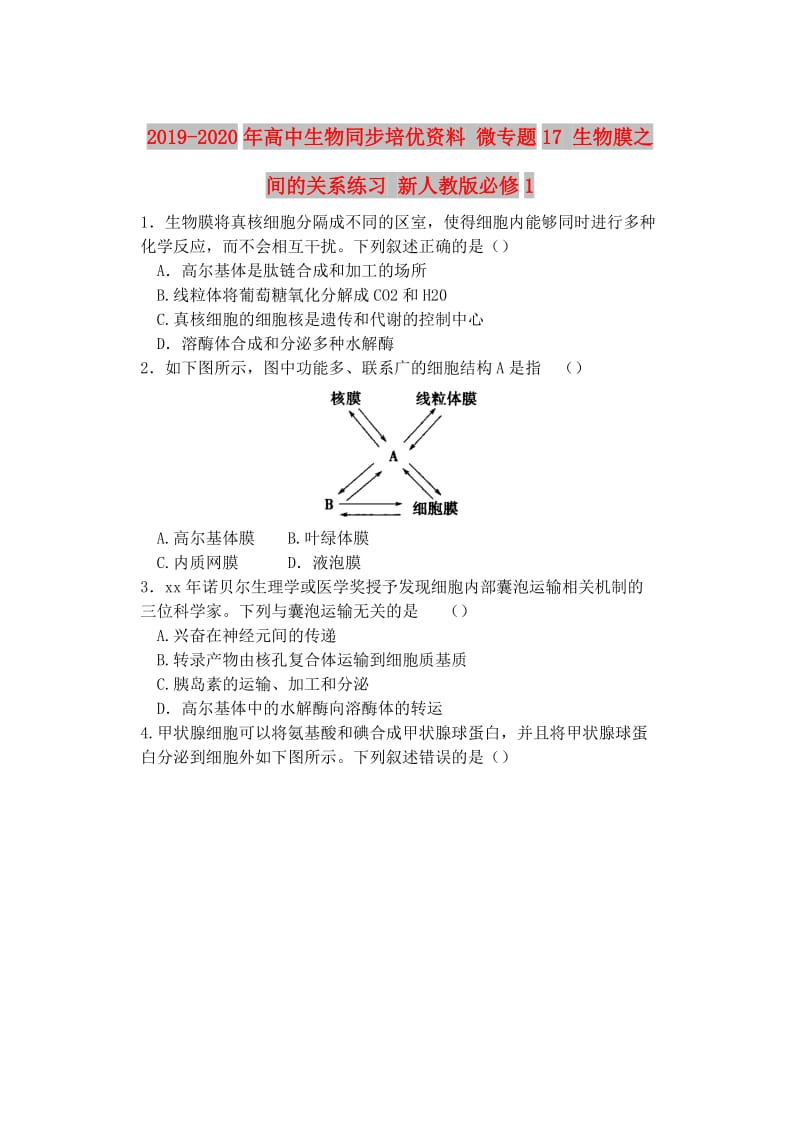 2019-2020年高中生物同步培优资料 微专题17 生物膜之间的关系练习 新人教版必修1.doc_第1页