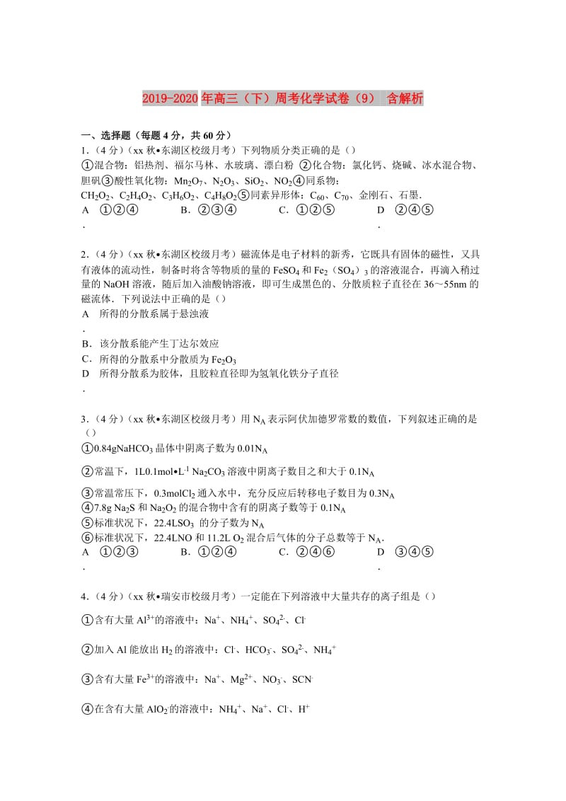 2019-2020年高三（下）周考化学试卷（9） 含解析.doc_第1页