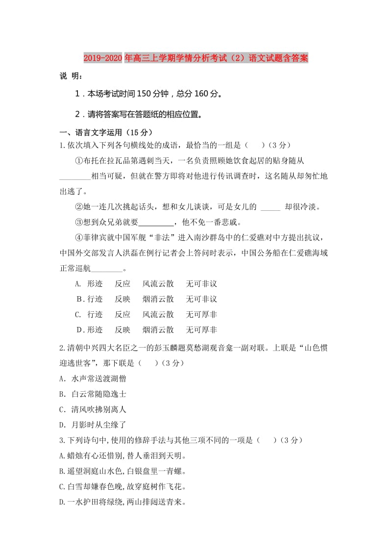 2019-2020年高三上学期学情分析考试（2）语文试题含答案.doc_第1页