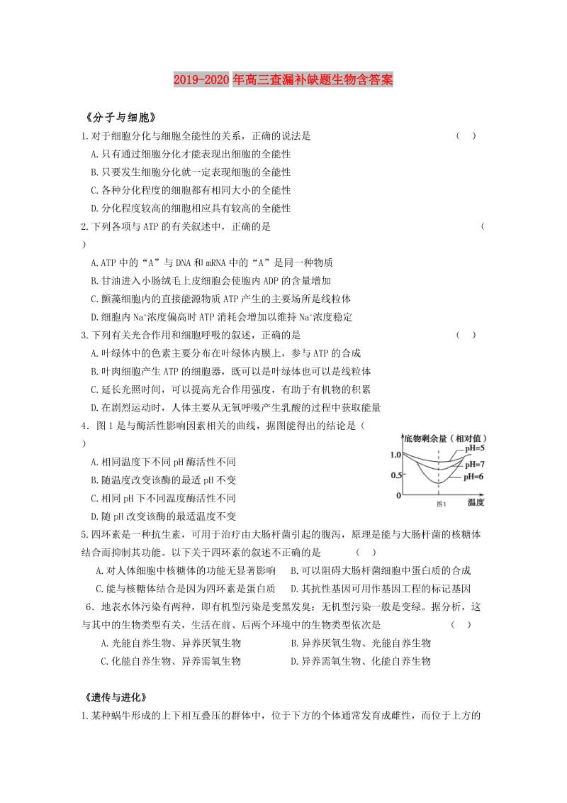 2019-2020年高三查漏补缺题生物含答案.doc_第1页