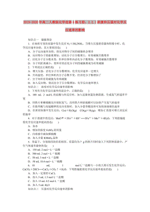 2019-2020年高二人教版化學(xué)選修4練習(xí)冊(cè)：2.2.1濃渡和壓強(qiáng)對(duì)化學(xué)反應(yīng)速率的影響.doc