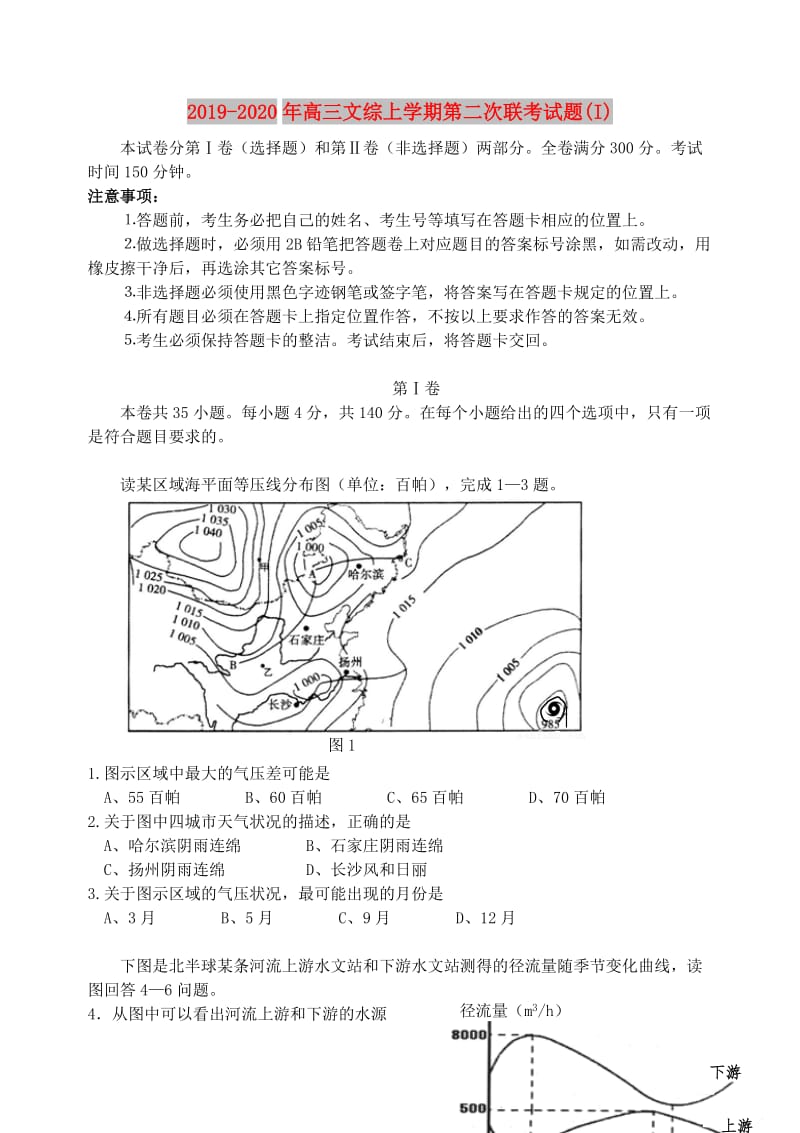 2019-2020年高三文综上学期第二次联考试题(I).doc_第1页
