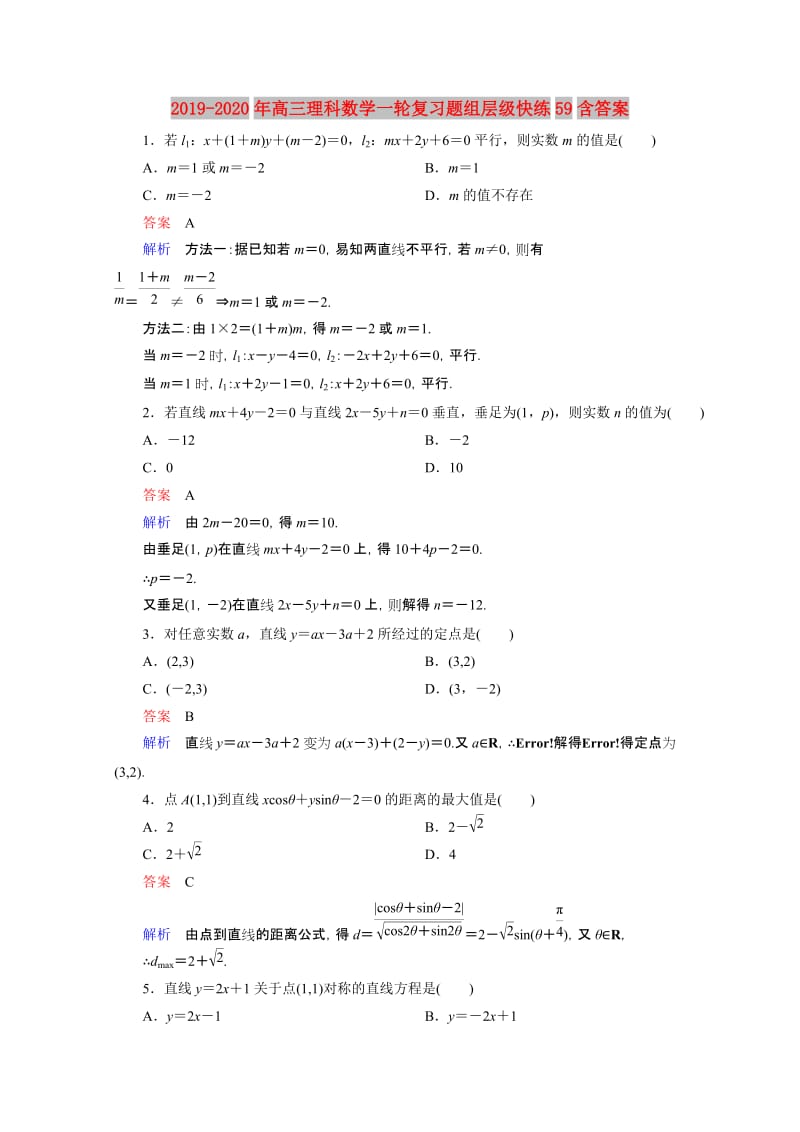 2019-2020年高三理科数学一轮复习题组层级快练59含答案.doc_第1页