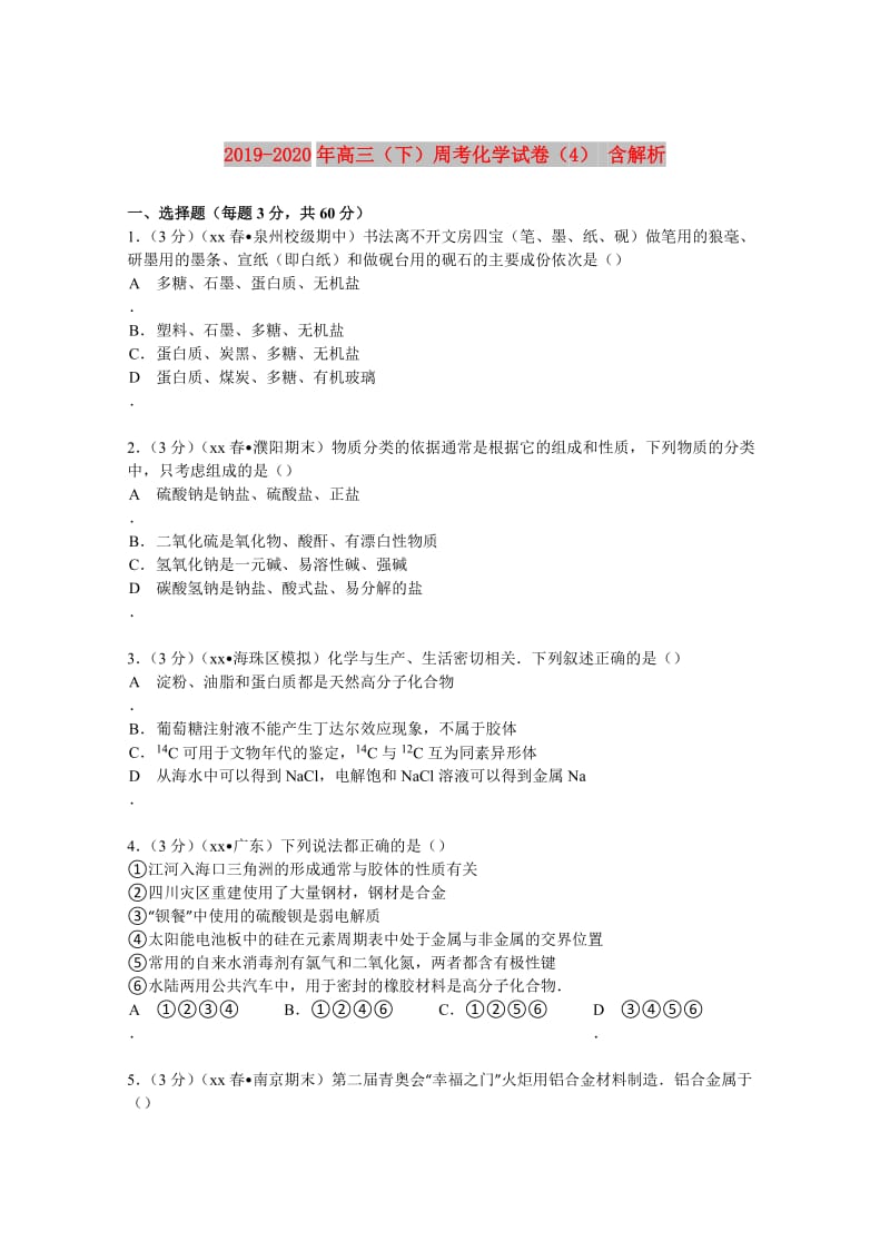 2019-2020年高三（下）周考化学试卷（4） 含解析.doc_第1页