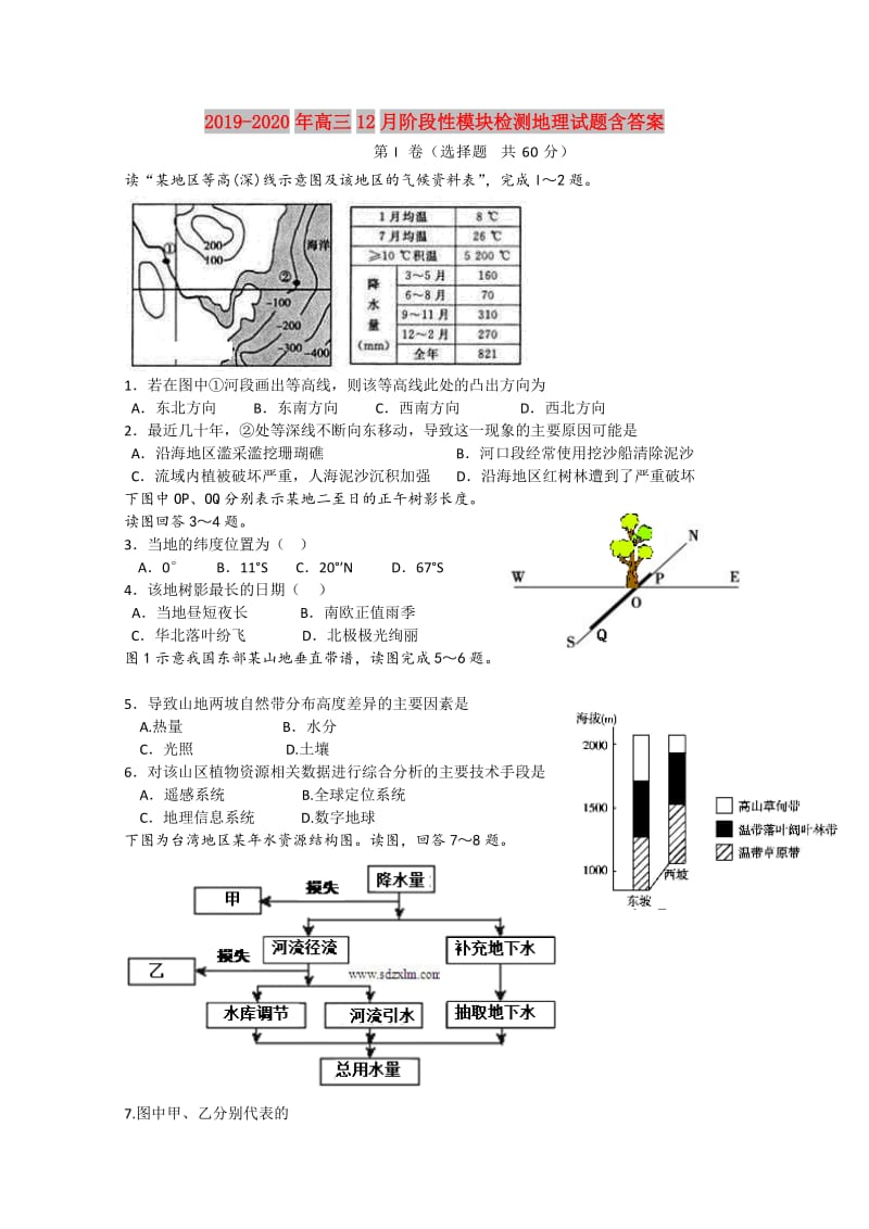 2019-2020年高三12月阶段性模块检测地理试题含答案.doc_第1页