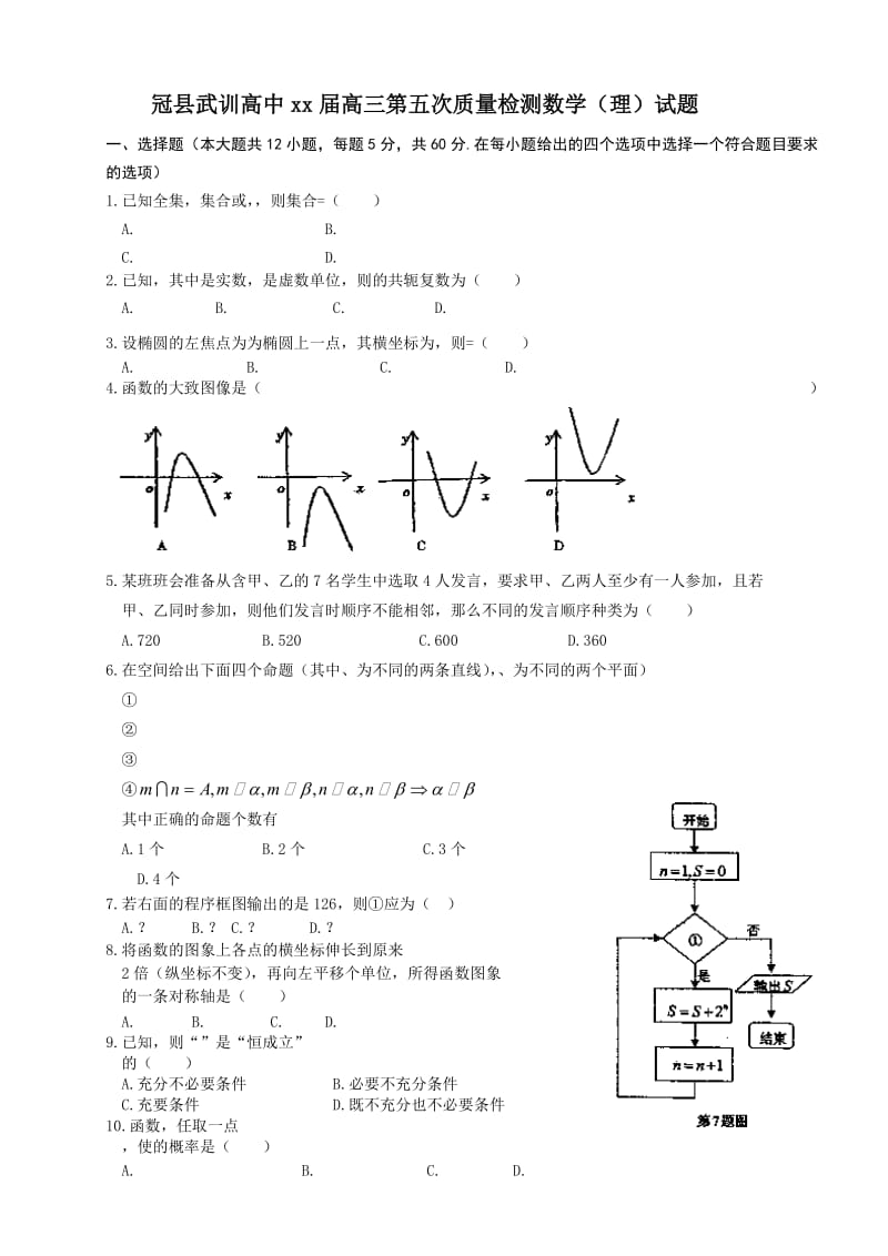 2019-2020年高三第五次质量检测数学（理）试题.doc_第1页