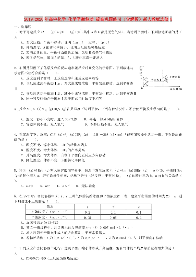 2019-2020年高中化学 化学平衡移动 提高巩固练习（含解析）新人教版选修4.doc_第1页