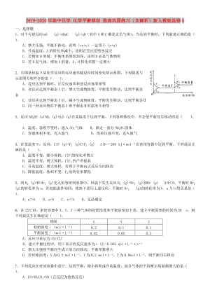 2019-2020年高中化學(xué) 化學(xué)平衡移動 提高鞏固練習(xí)（含解析）新人教版選修4.doc