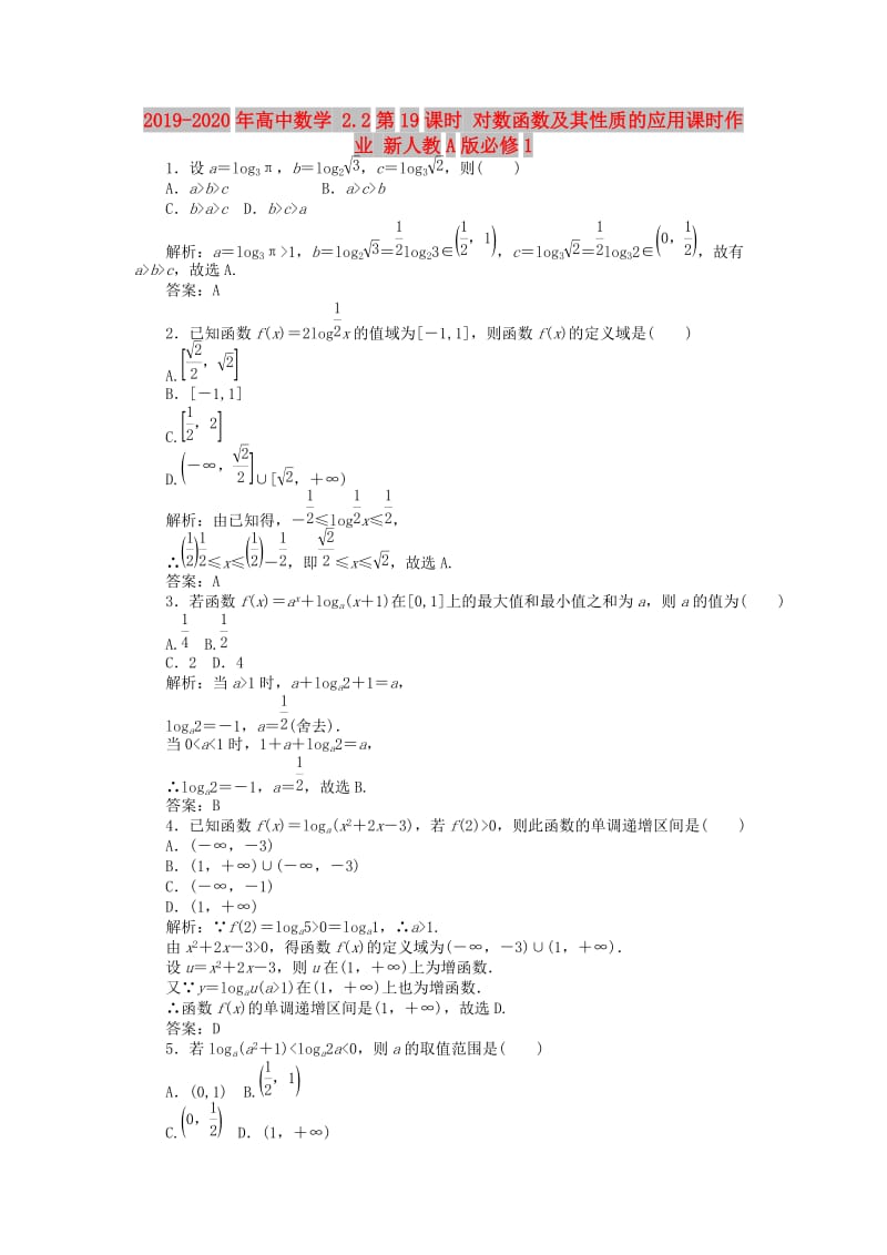 2019-2020年高中数学 2.2第19课时 对数函数及其性质的应用课时作业 新人教A版必修1.doc_第1页