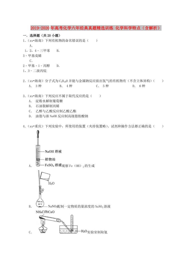 2019-2020年高考化学六年经典真题精选训练 化学科学特点（含解析）.doc_第1页