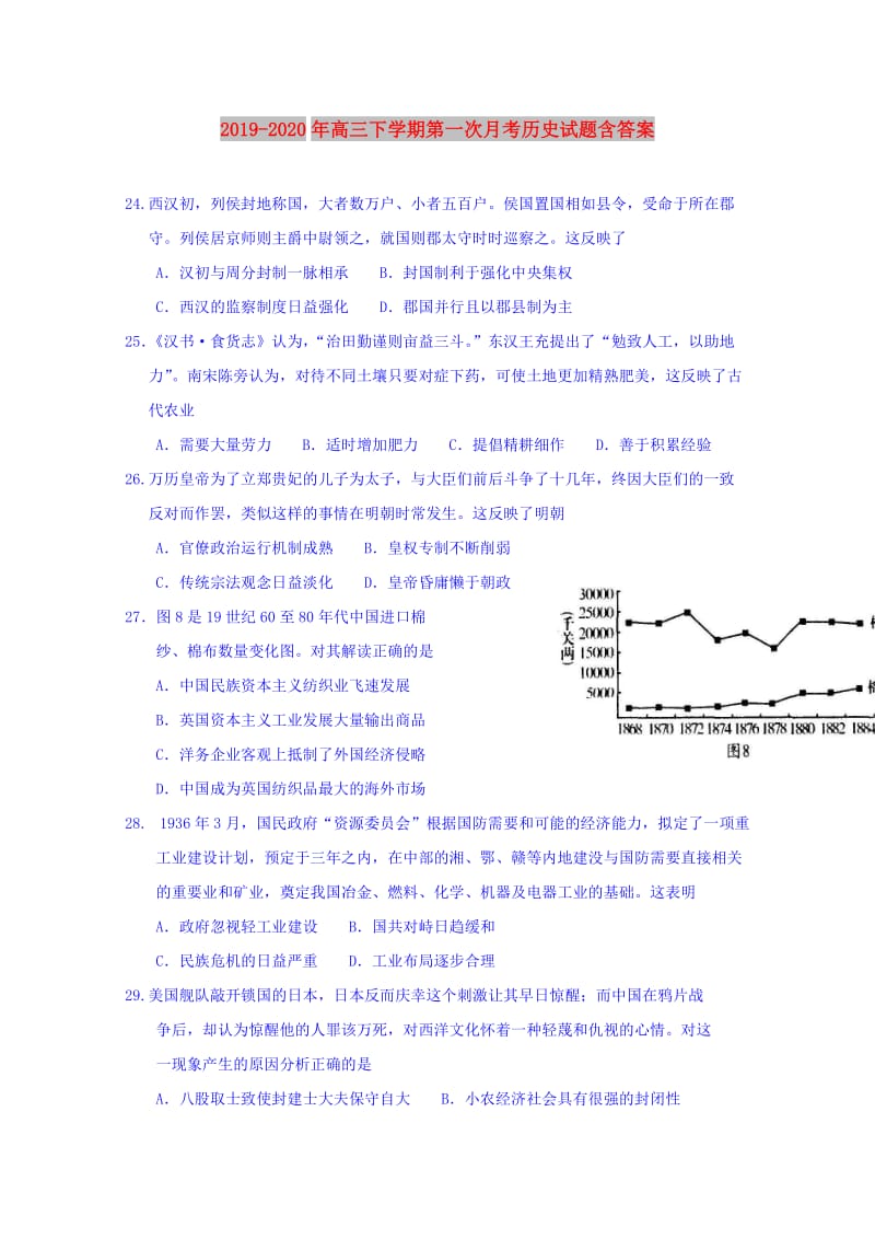 2019-2020年高三下学期第一次月考历史试题含答案.doc_第1页