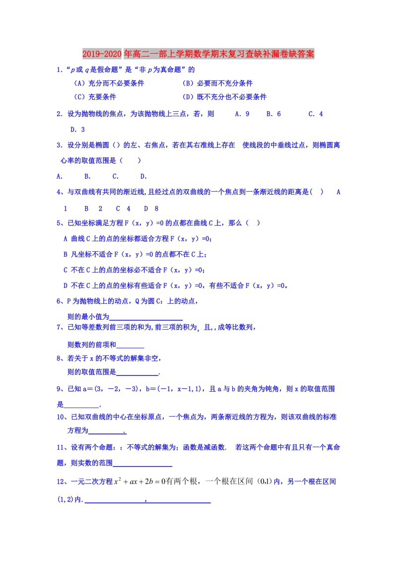 2019-2020年高二一部上学期数学期末复习查缺补漏卷缺答案.doc_第1页