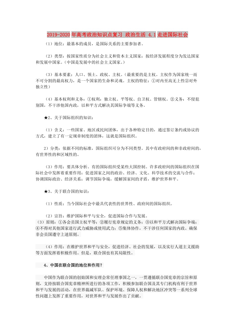 2019-2020年高考政治知识点复习 政治生活 4.1走进国际社会.doc_第1页