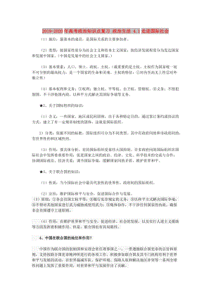 2019-2020年高考政治知識點復(fù)習(xí) 政治生活 4.1走進(jìn)國際社會.doc