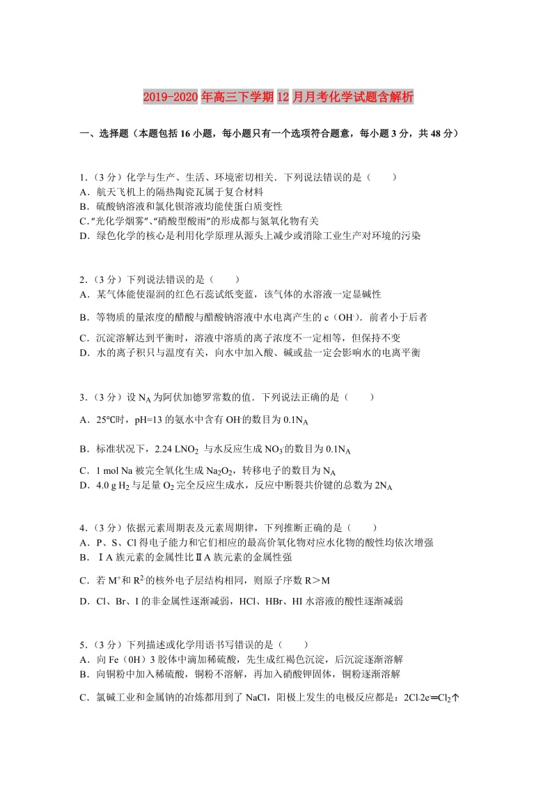 2019-2020年高三下学期12月月考化学试题含解析.doc_第1页