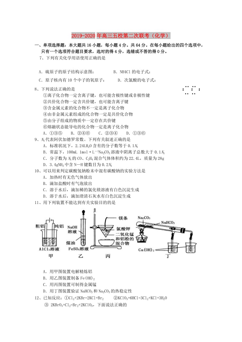 2019-2020年高三五校第二次联考（化学）.doc_第1页