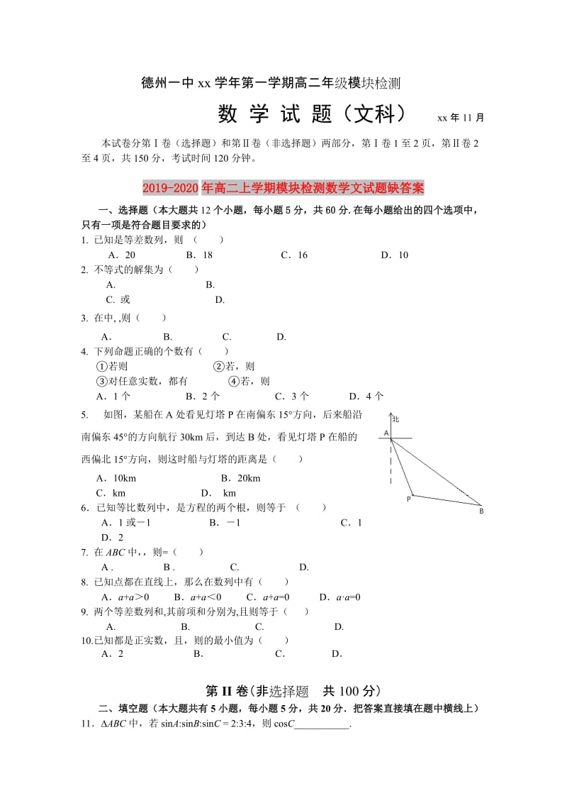 2019-2020年高二上学期模块检测数学文试题缺答案.doc_第1页