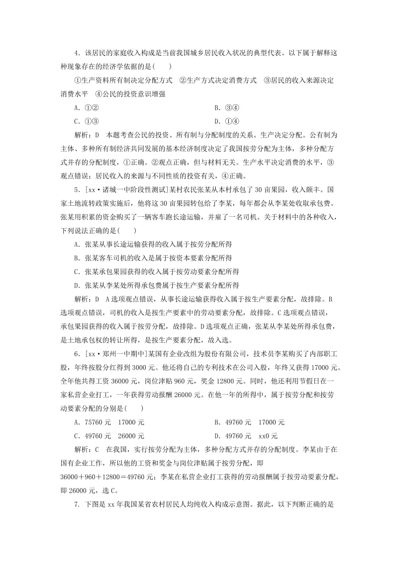 2019-2020年高考政治一轮复习检测（经济生活）（七）（含解析）.doc_第2页