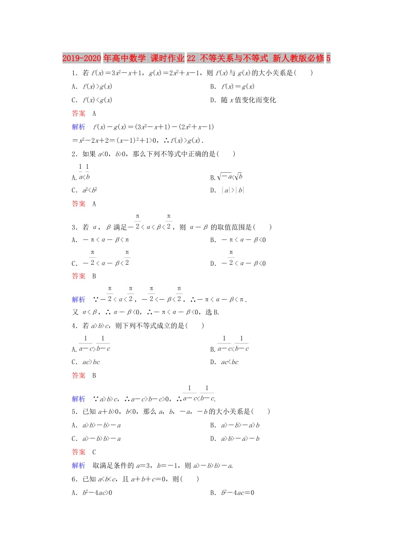 2019-2020年高中数学 课时作业22 不等关系与不等式 新人教版必修5.doc_第1页