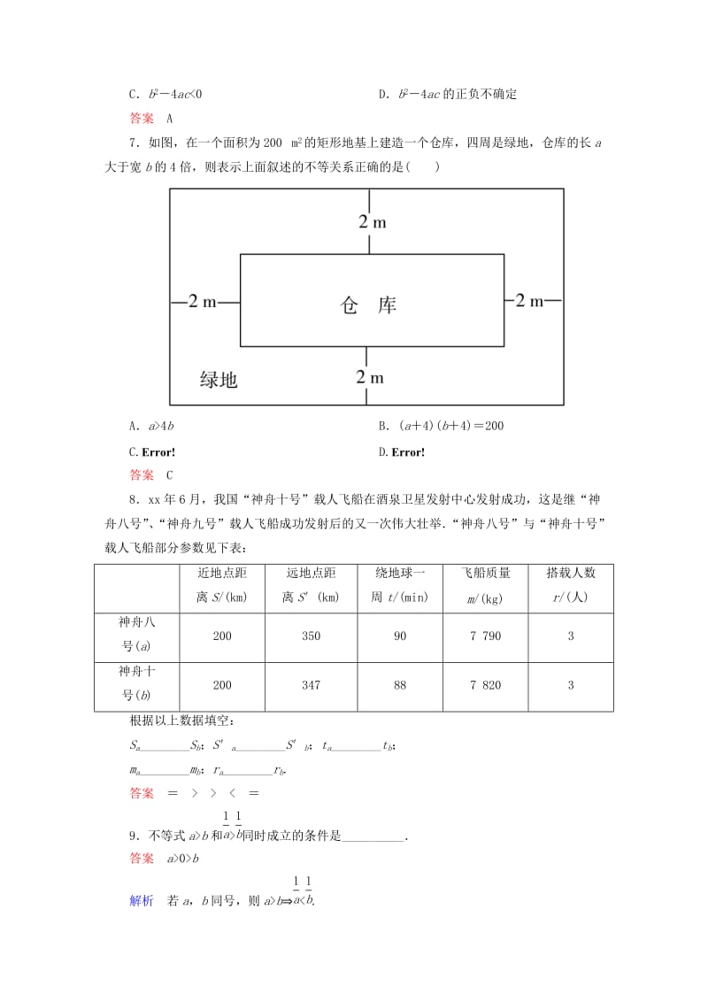 2019-2020年高中数学 课时作业22 不等关系与不等式 新人教版必修5.doc_第2页