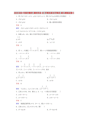 2019-2020年高中數學 課時作業(yè)22 不等關系與不等式 新人教版必修5.doc