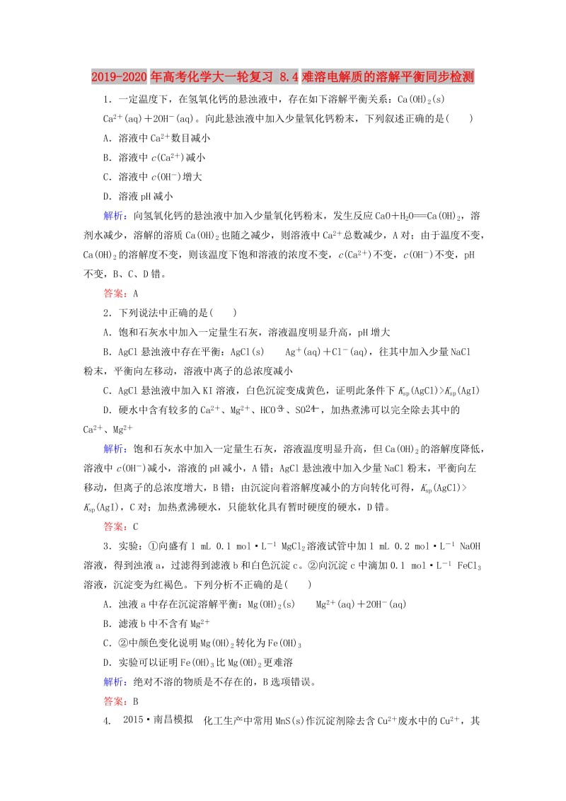 2019-2020年高考化学大一轮复习 8.4难溶电解质的溶解平衡同步检测.doc_第1页