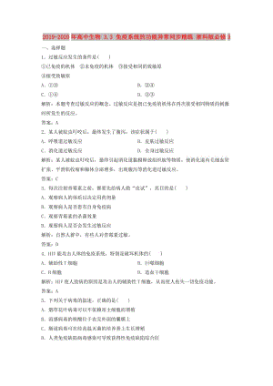 2019-2020年高中生物 3.3 免疫系統(tǒng)的功能異常同步精練 浙科版必修3.doc