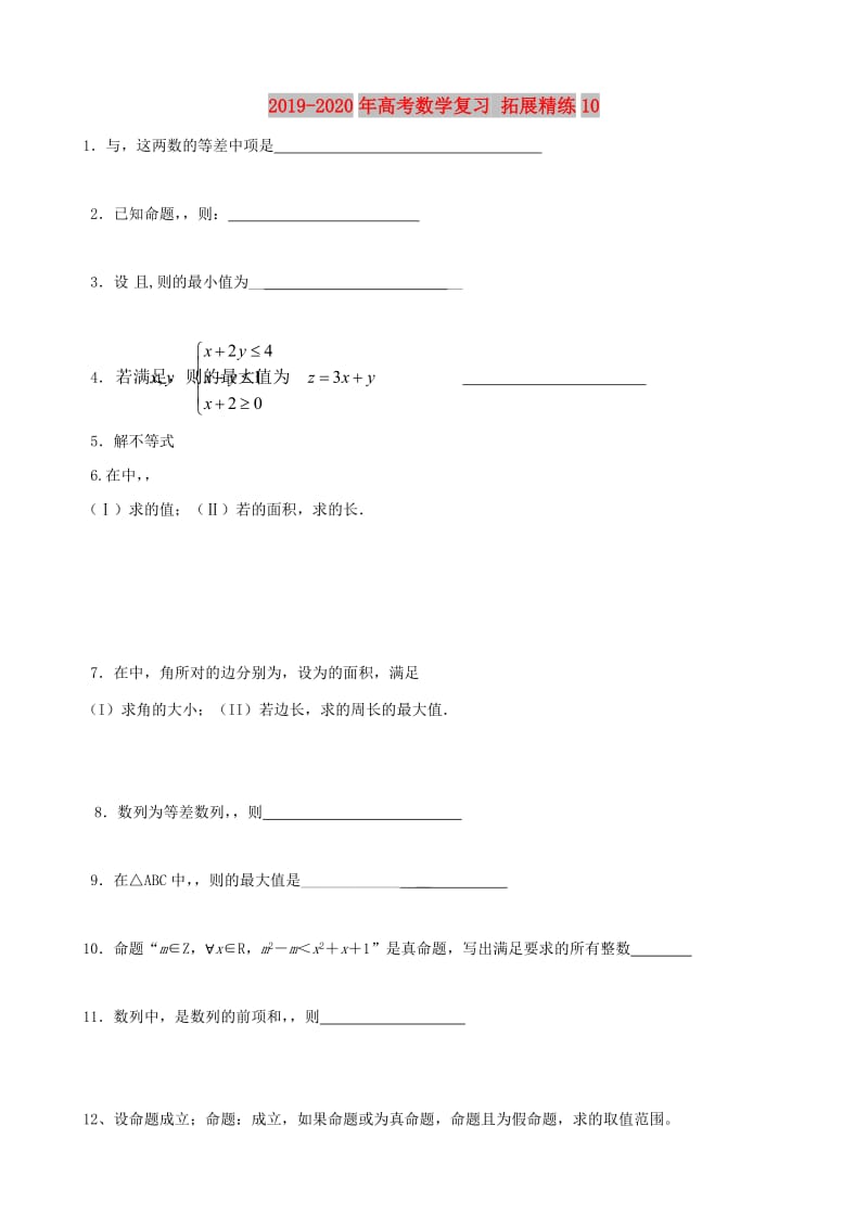 2019-2020年高考数学复习 拓展精练10.doc_第1页