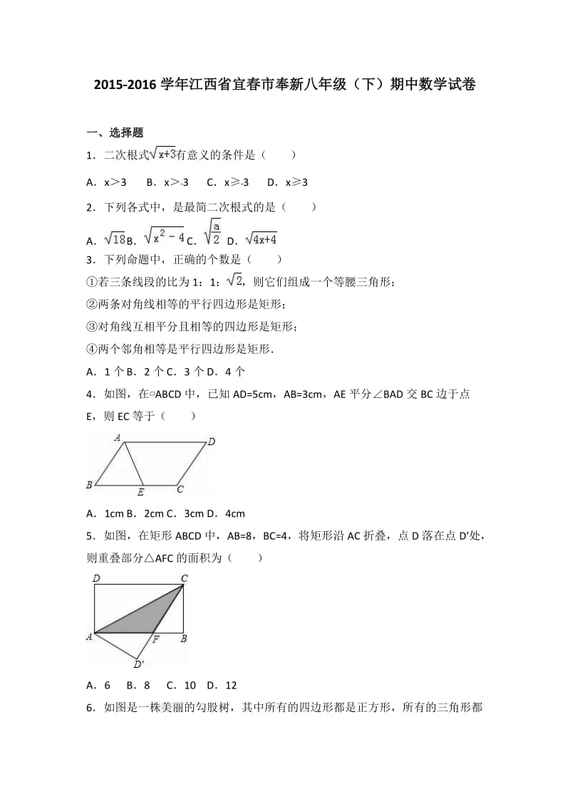 宜春市奉新2015-2016学年八年级下期中数学试卷含答案解析.doc_第1页