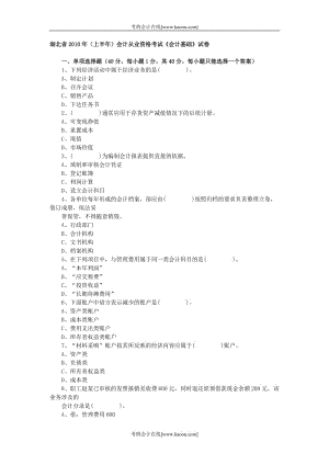 湖北XXXX上半年會(huì)計(jì)從業(yè)考試《會(huì)計(jì)基礎(chǔ)》真題及答案.doc