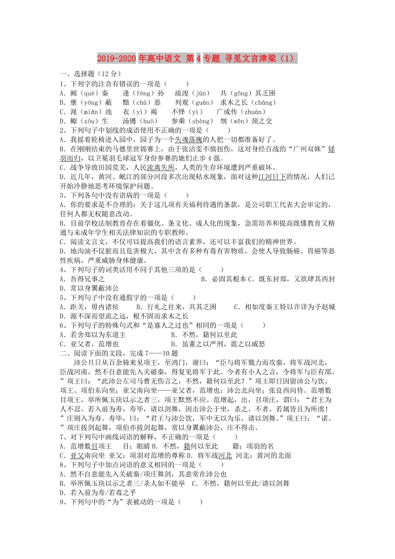 2019-2020年高中语文 第4专题 寻觅文言津梁（1）.doc_第1页