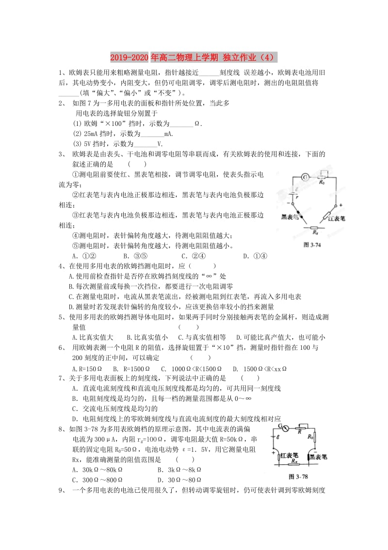 2019-2020年高二物理上学期 独立作业（4）.doc_第1页