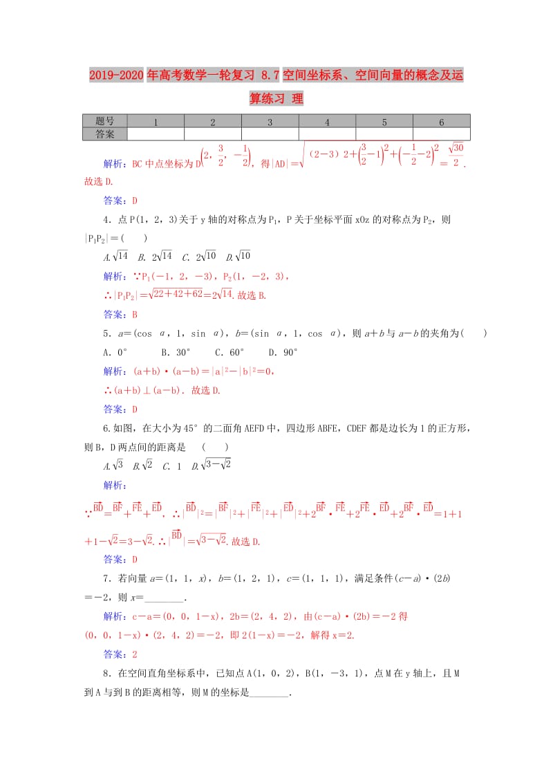 2019-2020年高考数学一轮复习 8.7空间坐标系、空间向量的概念及运算练习 理.doc_第1页