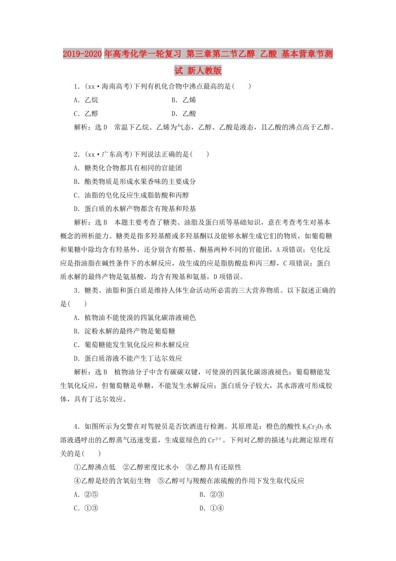 2019-2020年高考化学一轮复习 第三章第二节乙醇 乙酸 基本营章节测试 新人教版.doc_第1页