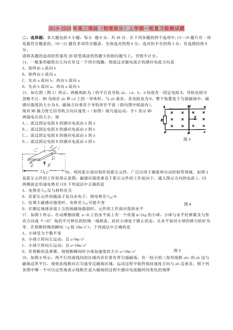 2019-2020年高三理综（物理部分）上学期一轮复习检测试题.doc_第1页