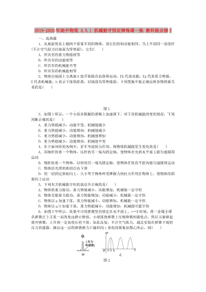 2019-2020年高中物理 4.5.1 機械能守恒定律每課一練 教科版必修2.doc