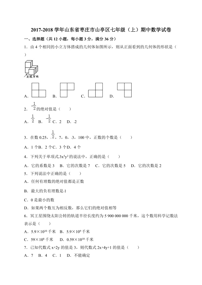 枣庄市山亭区2017-2018学年七年级上期中考试数学试卷含答案.doc_第1页