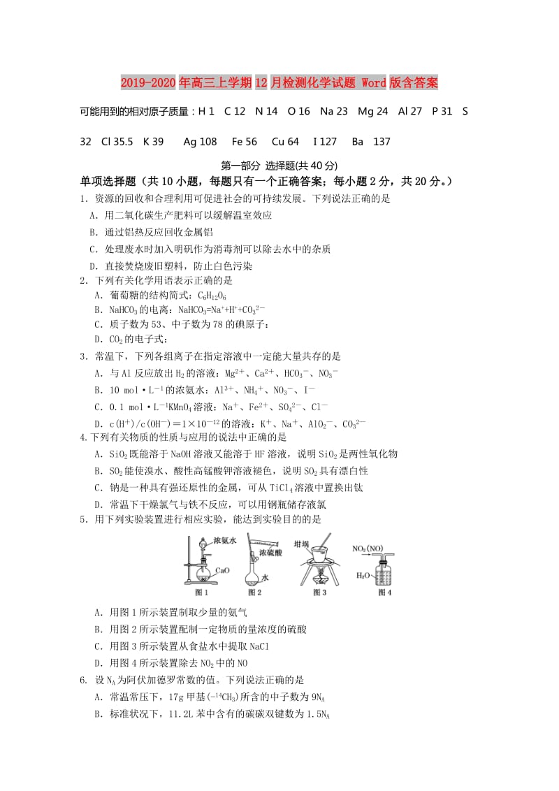 2019-2020年高三上学期12月检测化学试题 Word版含答案.doc_第1页