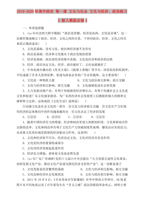 2019-2020年高中政治 第一課 文化與社會(huì) 文化與經(jīng)濟(jì)、政治練習(xí)3 新人教版必修3.doc