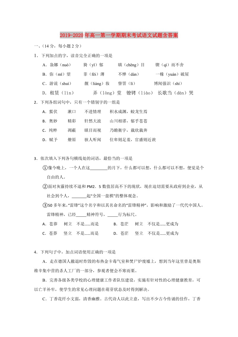 2019-2020年高一第一学期期末考试语文试题含答案.doc_第1页