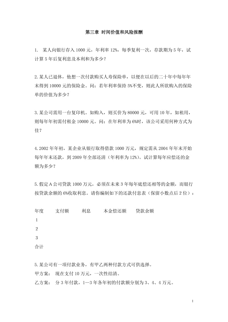 财务管理习题很有用.doc_第1页